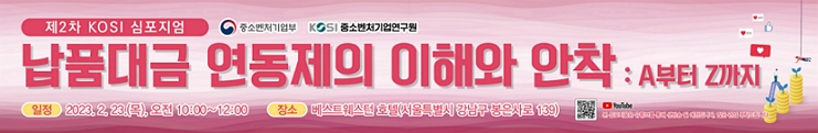 “납품대금 연동제의 이해와 안착 : A부터 Z까지 (제2차 KOSI 심포지움) 배너 이미지